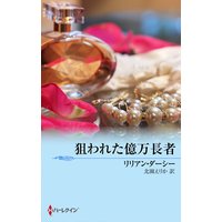 狙われた億万長者