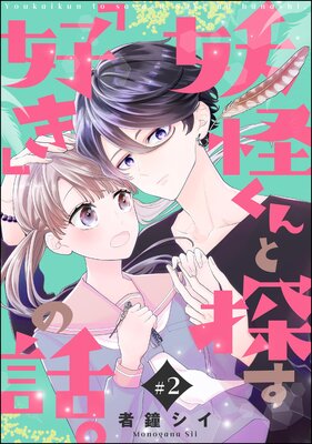妖怪くんと探す「好き」の話。(分冊版) 【第2話】
