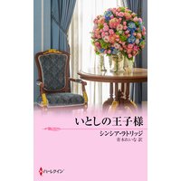 いとしの王子様