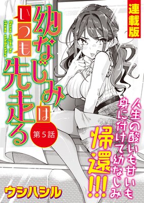 幼なじみはいつも先走る<連載版>5話 幼なじみ、告白!