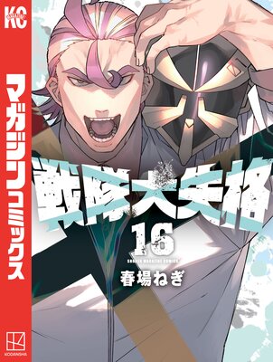 戦隊大失格 16巻