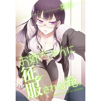 お姉ちゃんに征服される俺。