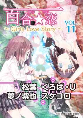 百合☆恋 vol．11 Girls Love Story
