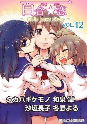 ɴ vol12 Girls Love Story