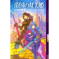 女子校育ちはなおらない 辛酸なめ子 他 電子コミックをお得にレンタル Renta