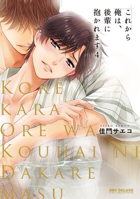 これから俺は、後輩に抱かれます 4【電子限定かきおろし付】 |佳門サエコ | まずは無料試し読み！Renta!(レンタ)