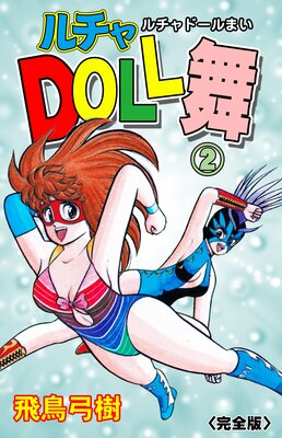 ルチャDOLL舞【完全版】 |飛鳥弓樹 | まずは無料試し読み！Renta!(レンタ)