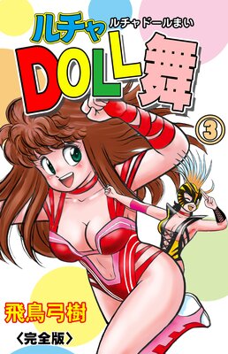 ルチャDOLL舞【完全版】 |飛鳥弓樹 | まずは無料試し読み！Renta!(レンタ)