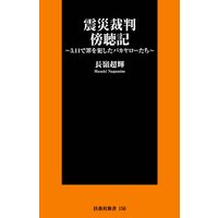 震災裁判傍聴記〜3.11で罪を犯したバカヤローたち〜