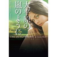 大平原の嵐のように