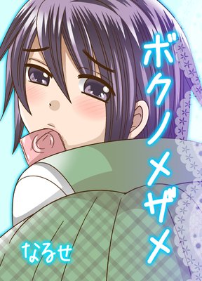 ボクノメザメ