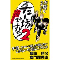 チュー坊ですよ! 〜大阪やんちゃメモリー〜 2