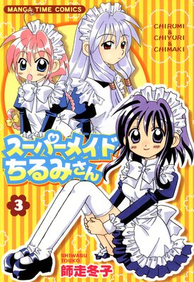 �����ѡ��ᥤ�ɤ���ߤ��� 3��