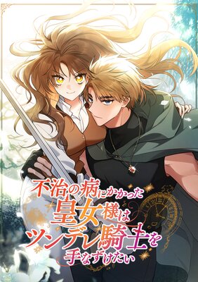 不治の病にかかった皇女様はツンデレ騎士を手なずけたい【フルカラー】