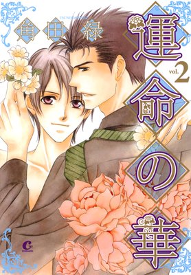 運命の華 2巻