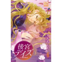 後宮デイズ〜七星国物語〜 6