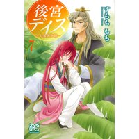 後宮デイズ〜七星国物語〜 7