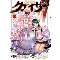 聖痕のクェイサー 18