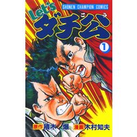 Let Sダチ公 木村知夫 他 電子コミックをお得にレンタル Renta