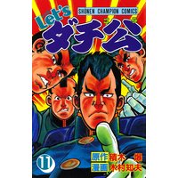 お得な300円レンタル Let Sダチ公 11 木村知夫 他 電子コミックをお得にレンタル Renta