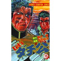 Let Sダチ公 木村知夫 他 電子コミックをお得にレンタル Renta