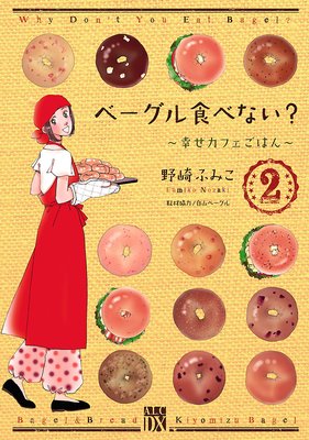 ベーグル食べない?〜幸せカフェごはん〜 2