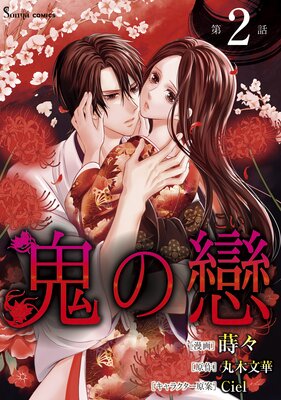 鬼の戀 単話版2