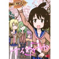 するめいか ルーツ Renta するめいか ルーツ Renta