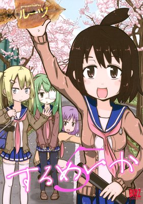 するめいか(5)
