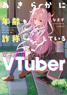 餫ǯ򺾾ΤƤҹVTuber