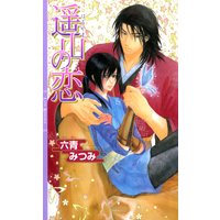 遥山の恋