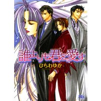 誰よりも君を愛す