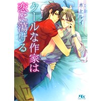クールな作家は恋に蕩ける