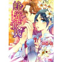 蜂蜜彼氏