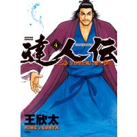 達人伝 〜9万里を風に乗り〜 4