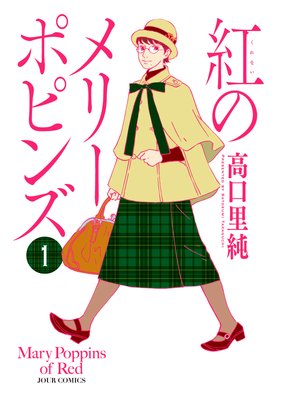 紅のメリーポピンズ 高口里純 電子コミックをお得にレンタル Renta