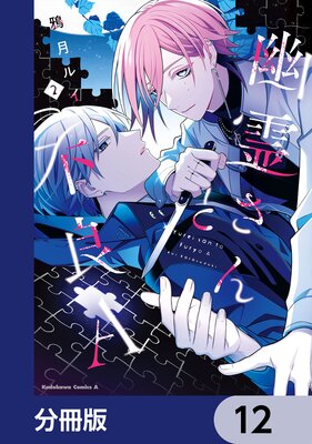 幽霊さんと不良A【分冊版】 12