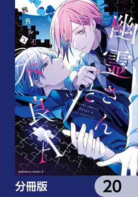 幽霊さんと不良A【分冊版】 20