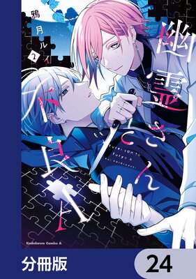 幽霊さんと不良A【分冊版】 24