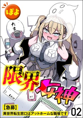 限界女神 【急募】異世界転生窓口はアットホームな職場です(分冊版) 【第2話】