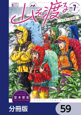 山を渡る -三多摩大岳部録-【分冊版】 59