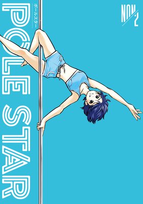 POLE STAR 2巻