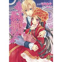 皇子の花嫁 星の姫巫女【イラスト付】