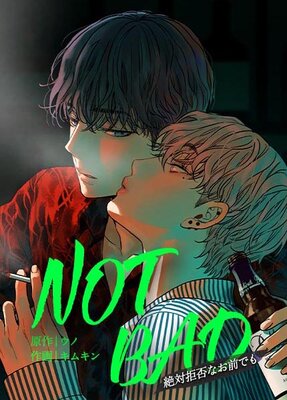 【フルカラー】NOT BAD〜絶対拒否なお前でも〜10巻