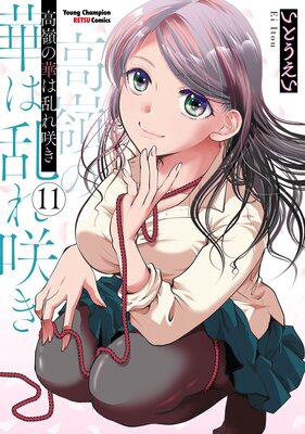 高嶺の華は乱れ咲き |いとうえい | まずは無料試し読み！Renta