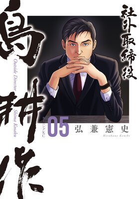 社外取締役 島耕作 5巻