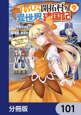 てのひら開拓村で異世界建国記【分冊版】 101
