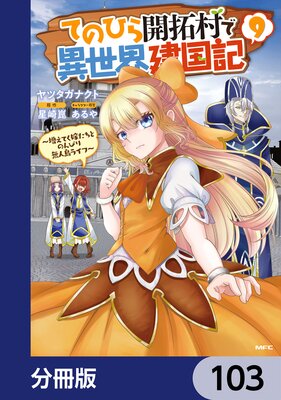 てのひら開拓村で異世界建国記【分冊版】 103