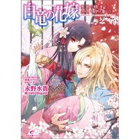 白竜の花嫁 永野水貴 他 電子コミックをお得にレンタル Renta