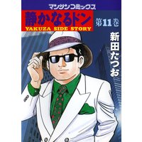 静かなるドン第11巻